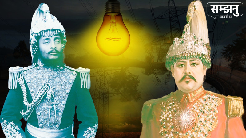 चीनभन्दा पहिला नै नेपालमा बलेकाे थियाे बिजुली (भिडियाे)